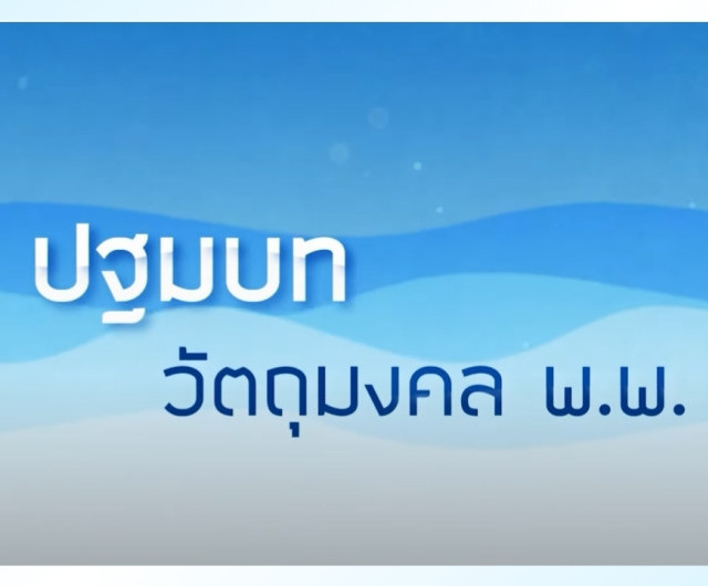 ปฐมบทวัตถุมงคล