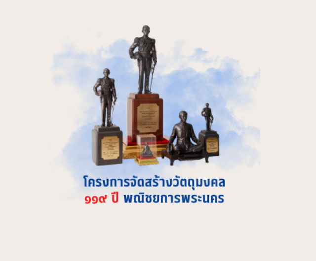 วัตถุมงคล 119 ปี